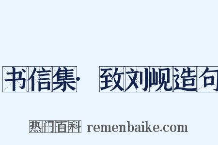 书信集·致刘岘造句是什么意思的图片